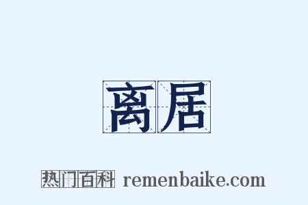 离居是什么意思的图片